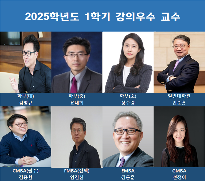 2025-1학기 강의우수교수 선정