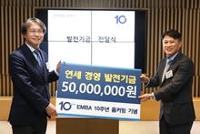 EMBA 10주년 홈커밍 기념 발전기금 5,000만원 기탁