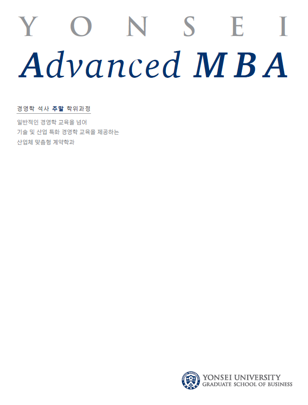 2025학년도 Advanced MBA 브로셔
