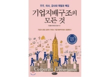 한국적 기업 경영 K-management 총서 시리즈 첫 발간 『기업지배구조의 모든 것』