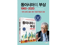 한국기업경영연구 K-management 총서 시리즈 발간 『동아시아의 부상 1960-2020』