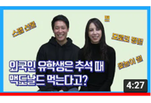 [지금 유튜브에서는] Global MBA 외국인 학생들의 추석 나기