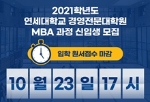 2021학년도 MBA 신입생 모집
