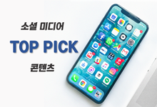 소셜 미디어 TOP PICK 콘텐츠