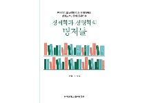 연세대학교 명예교수님들이 추천하는 '경제학과 경영학의 명저들'