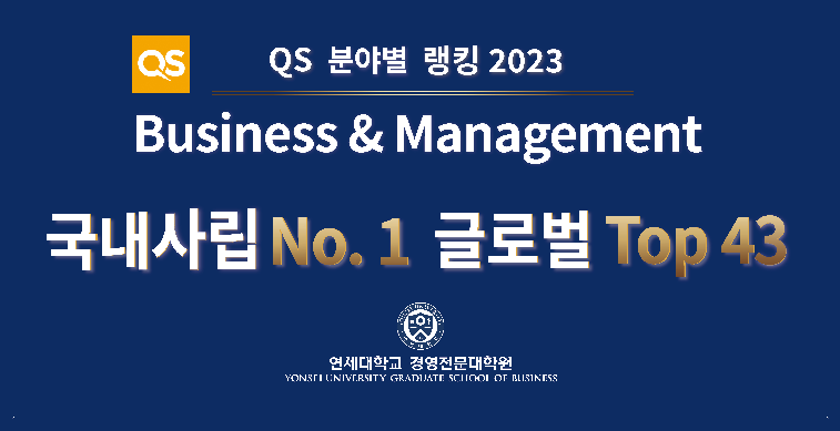 경영대학/경영전문대학원 최근 THE, QS, FT 세계대학평가에서 우수한 랭킹 기록