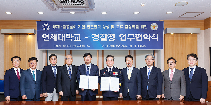 연세대-경찰청과 MOU 체결 및 'POLICE MBA과정' 계약학과 신설