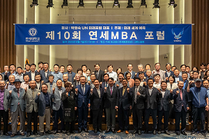 제10회 연세MBA포럼, 성황리에 종료