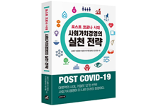 이무원 교수, 경영학자 5인과 공동 저서 출간 『포스트 코로나 시대 사회가치경영의 실천 전략』