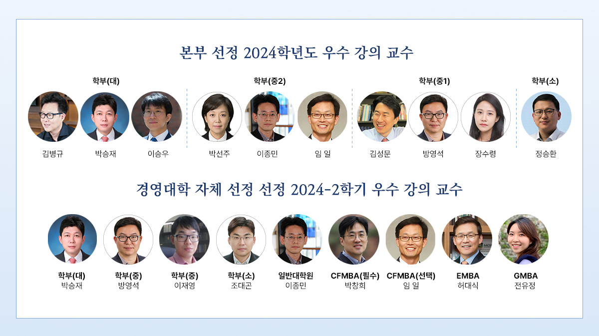 본부 선정 2024학년도 강의 우수 교수상 및 경영대학 자체 선정 2024-2학기 우수 강의 교수상
