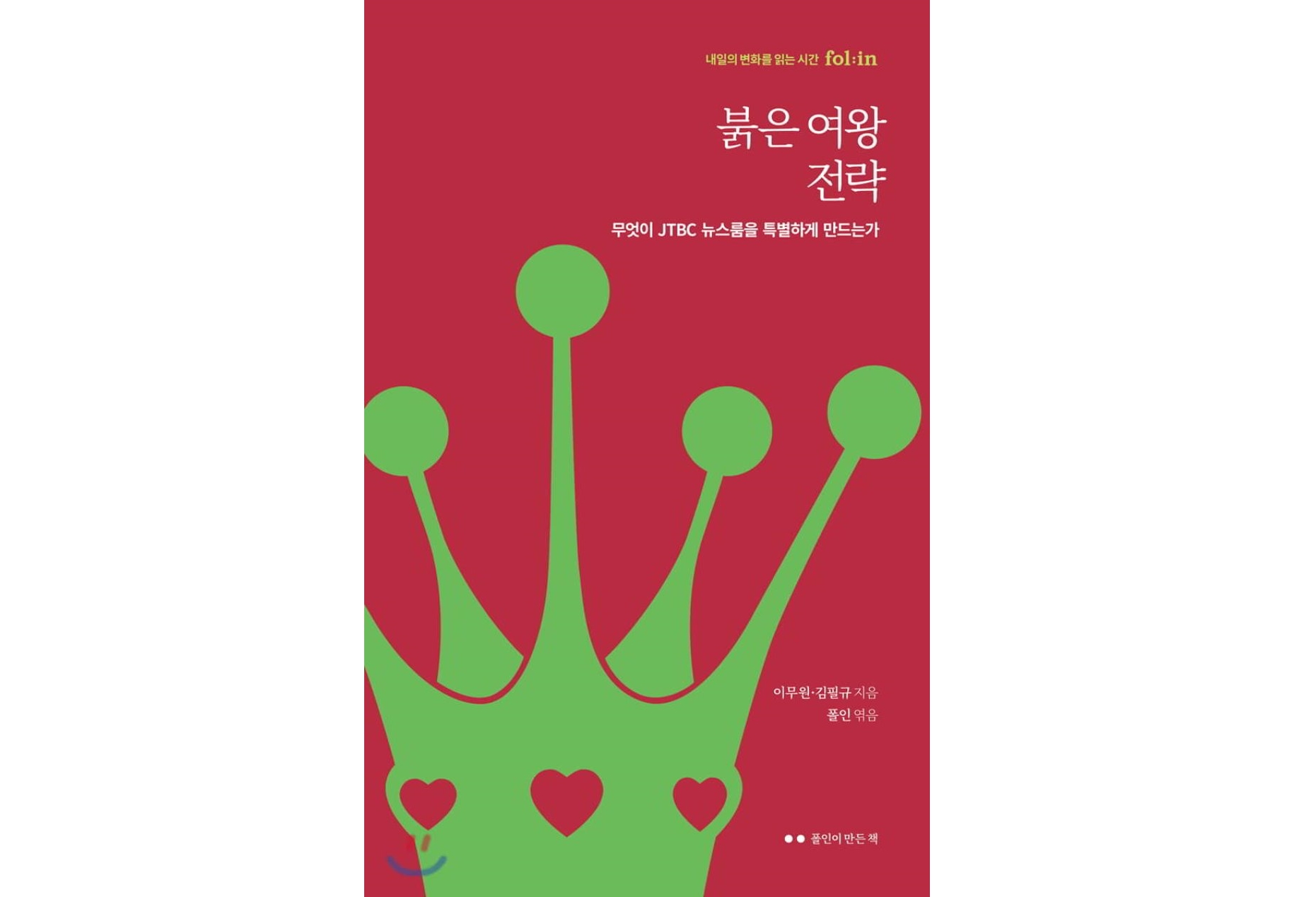 이무원 교수 『붉은 여왕 전략』 도서 출간