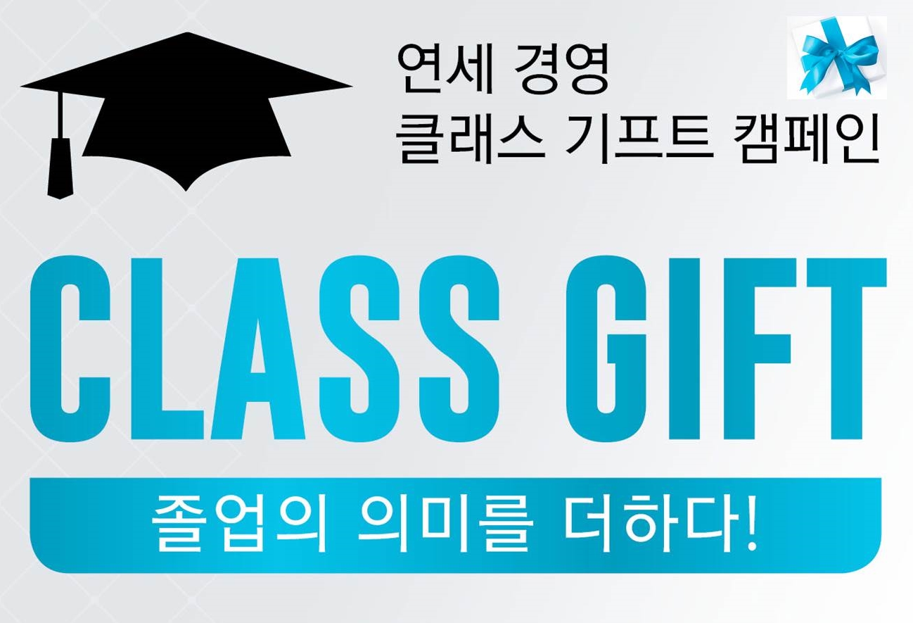 2020년 2월 졸업생들의 내리사랑 : 클래스 기프트 캠페인