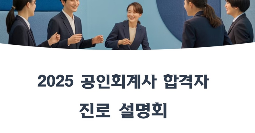2025 공인회계사(CPA) 합격자 진로 설명회 개최