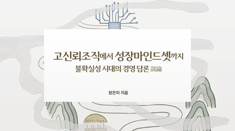 고신뢰조직에서 성장마인드셋까지: 불확실성 시대의 경영 담론