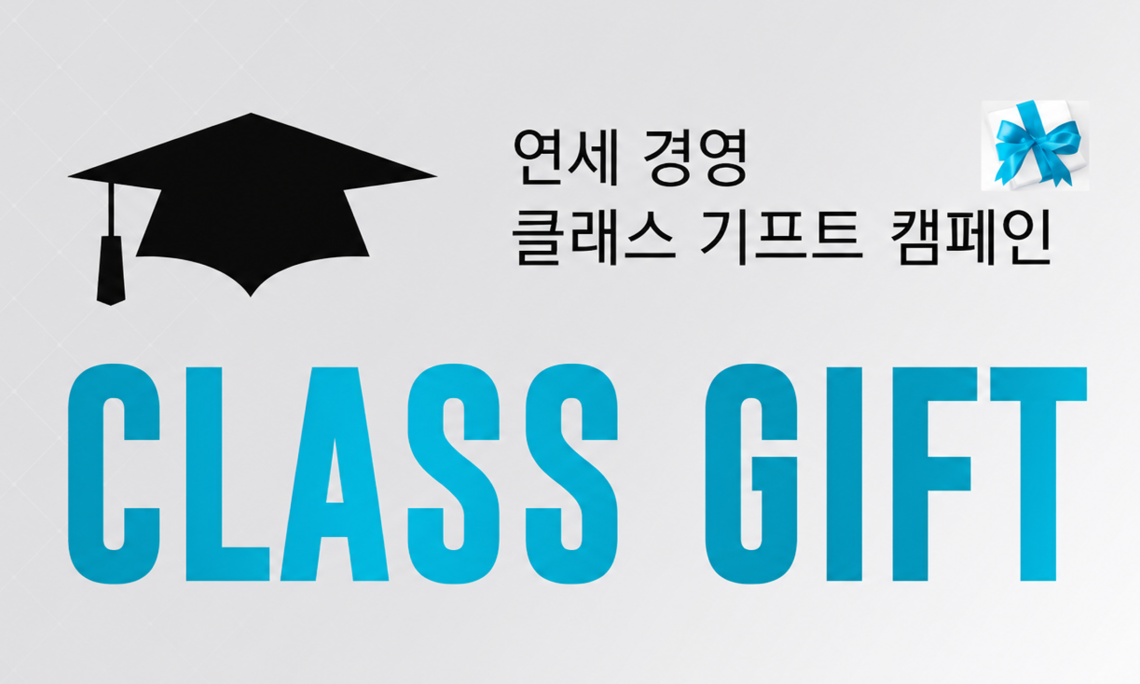 2025년 2월 졸업생 Class Gift 기부 참여