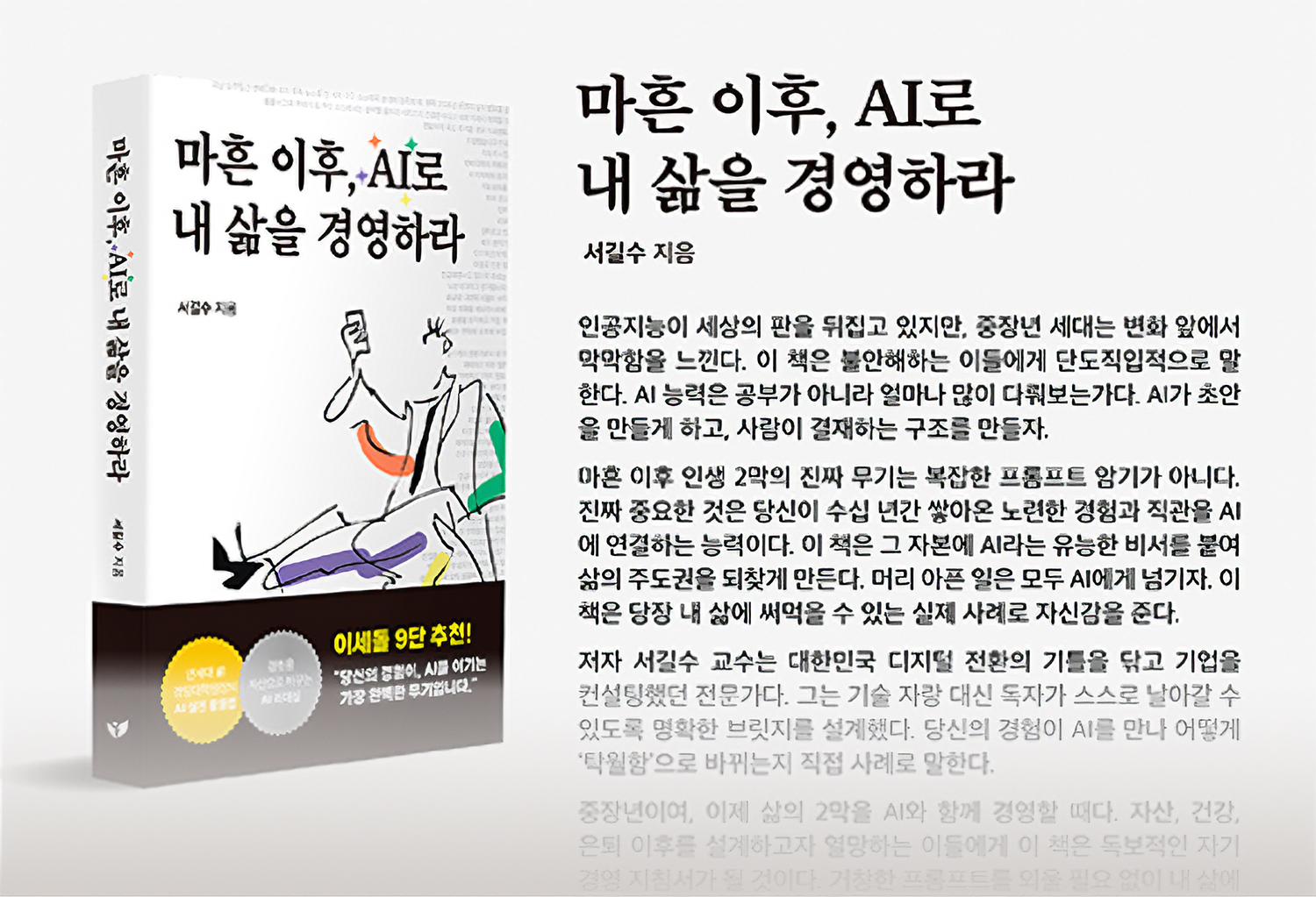 서길수 명예교수, 『마흔 이후, AI로 내 삶을 경영하라』 출간