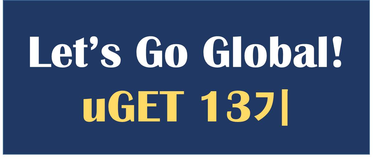 Let’s Go Global…uGET 13기