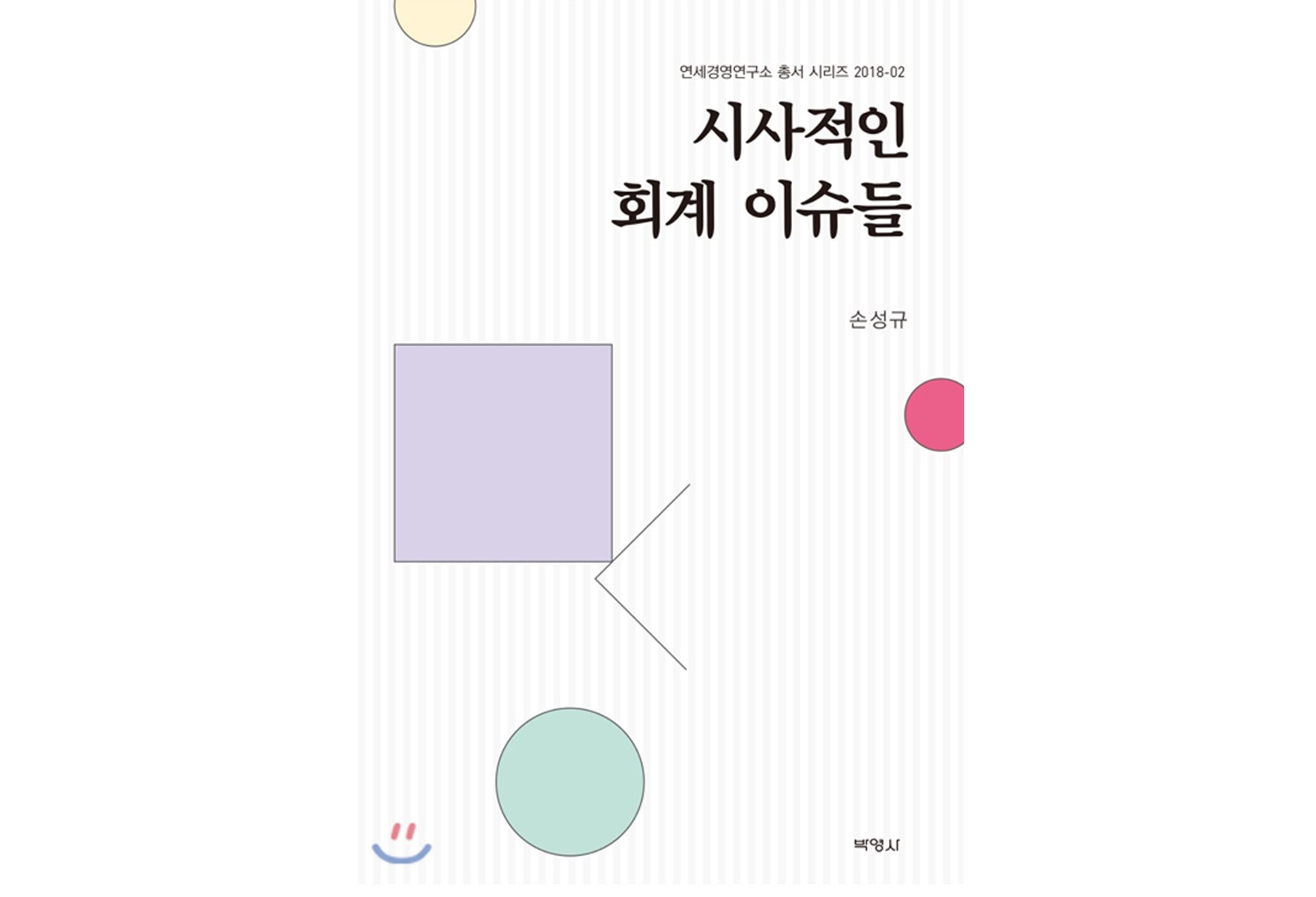 손성규 교수 출판 도서 학술원 우수도서로 선정