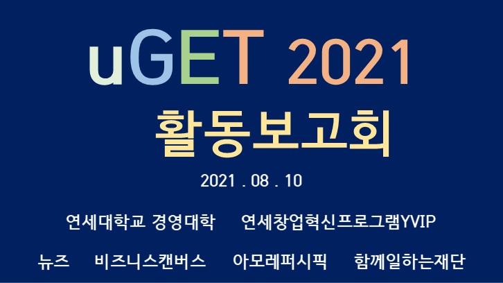제 17기 uGET 활동보고회 Zoom으로 개최