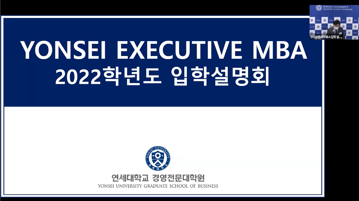 YONSEI EXECUTIVE MBA 2022학년도 입학설명회 개최