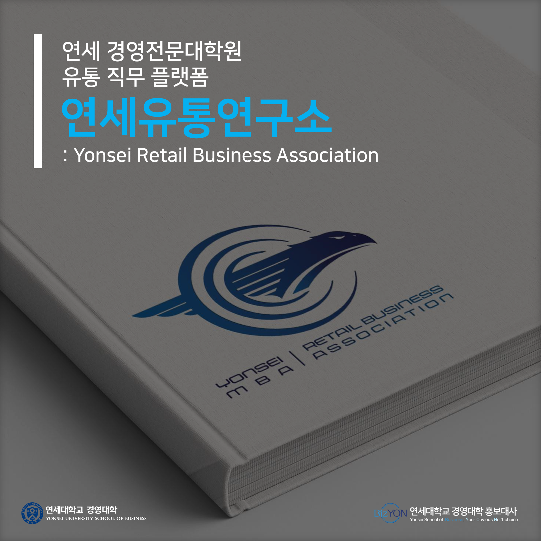 경영전문대학원 유통 직무 플랫폼 : 연세유통연구소
