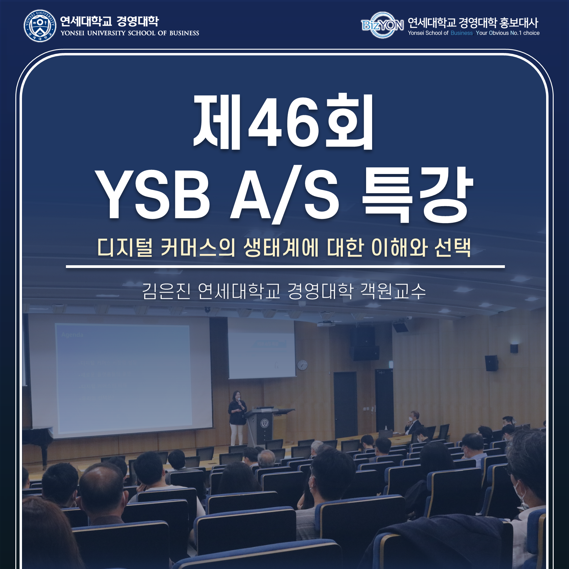 연세대학교 경영대학 제46회 A/S 특강 - 김은진 교수