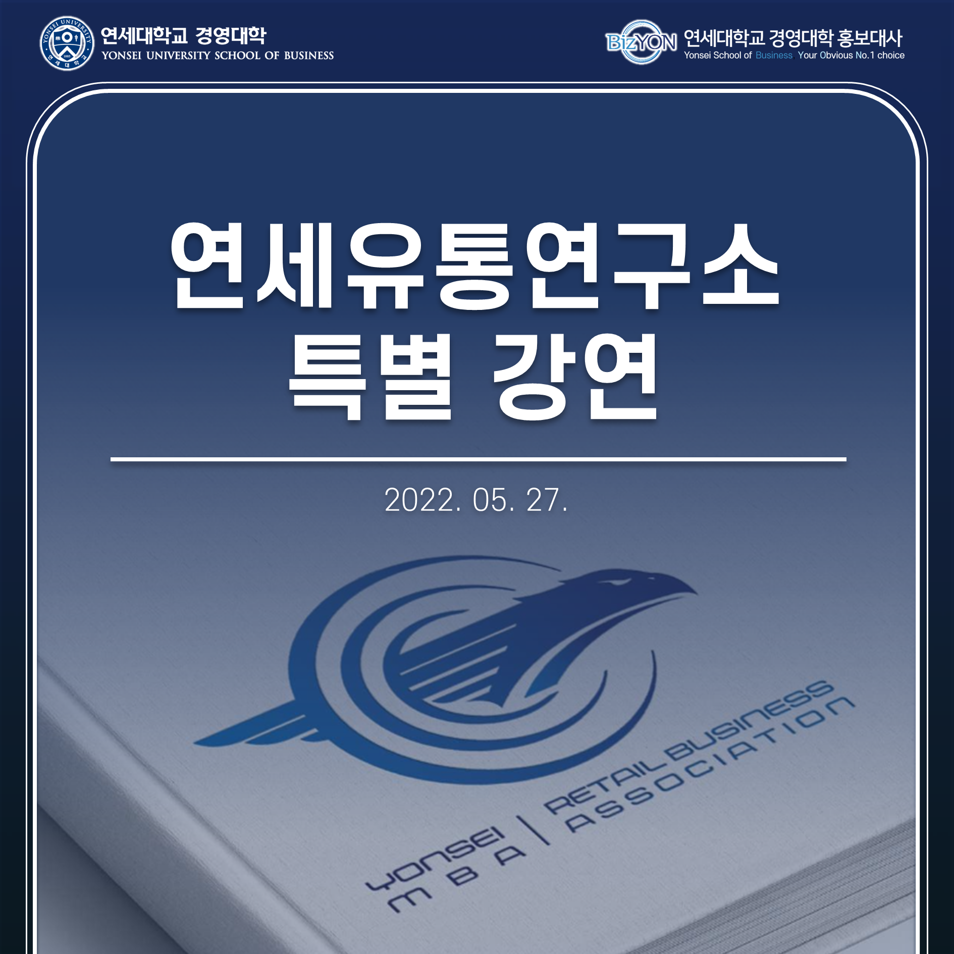 연세유통연구소 특별 강연