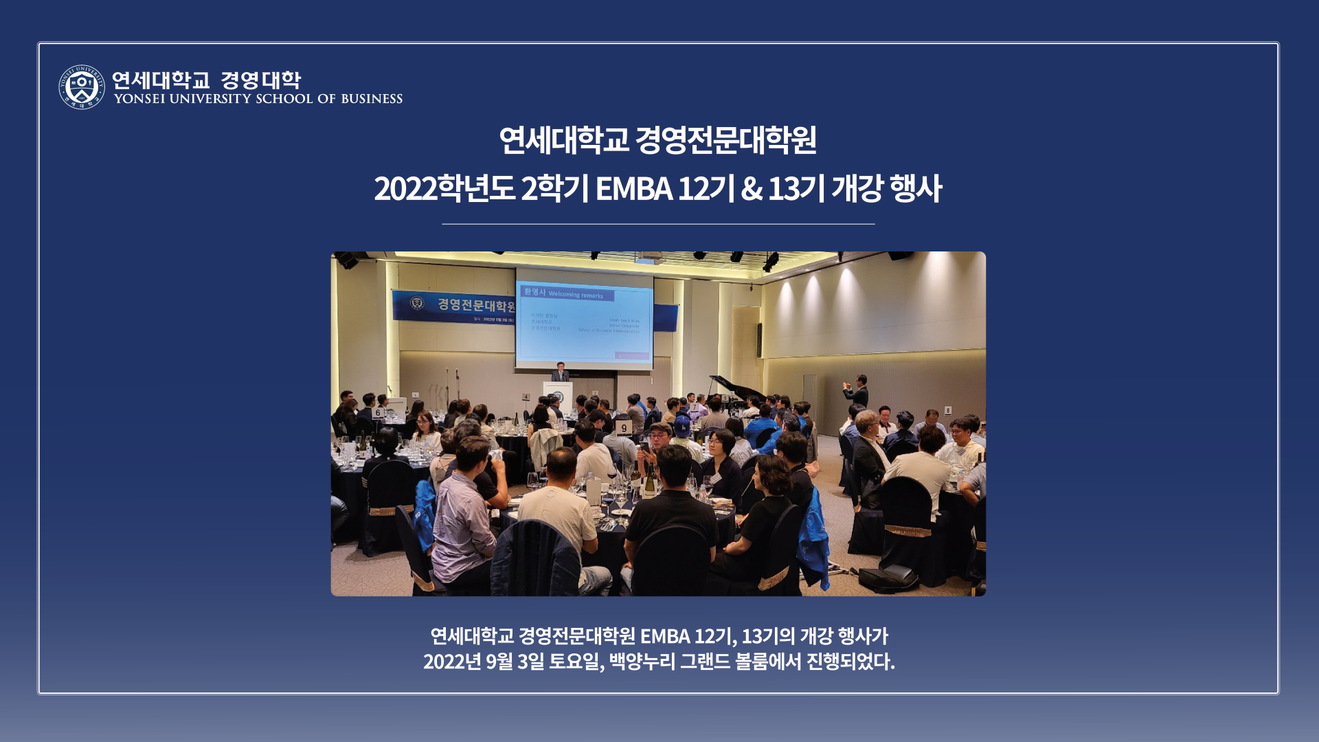 2022-2학기 EMBA 12기&13기 개강 행사