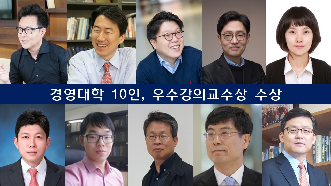 경영대학 교수 10인, 우수강의교수상 수상