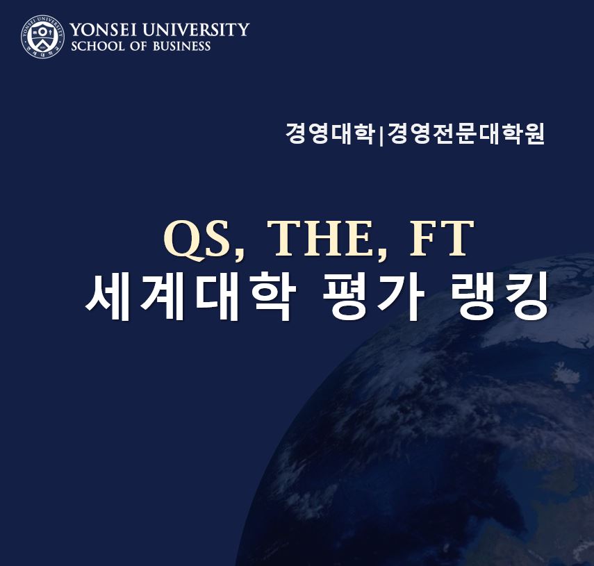 경영대학/경영전문대학원 최근 THE, QS, FT 세계대학평가에서 우수한 랭킹 기록