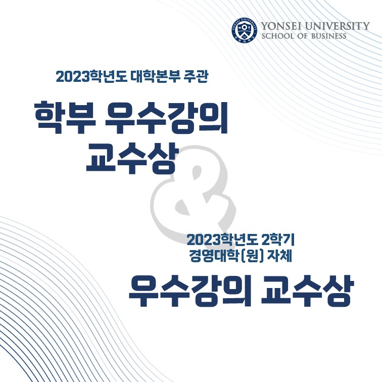 2023학년도 대학본부 및 2023-2학기 경영대학(원) 강의우수교수 17인 선정