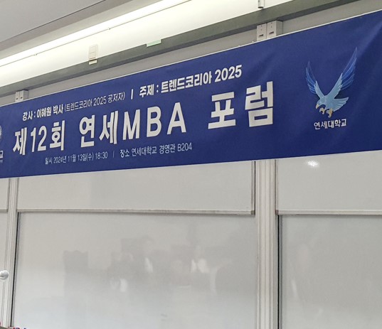 제12회 연세MBA 포럼 개최