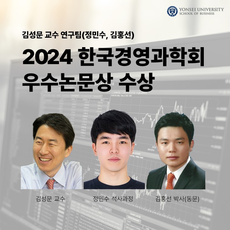 김성문 교수 연구팀(정민수, 김홍선), 2024 한국경영과학회 우수논문상 수상