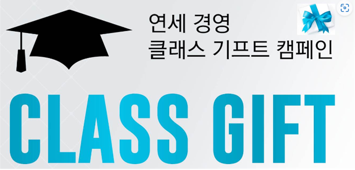 2025년 2월 졸업생 Class Gift 참여