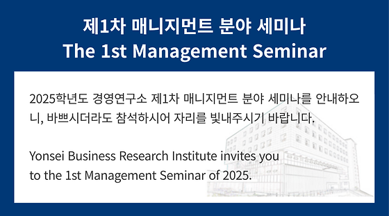 2025학년도 제1차 매니지먼트 분야 세미나