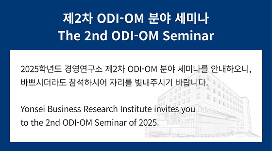 2025학년도 제2차 ODI-OM 분야 세미나