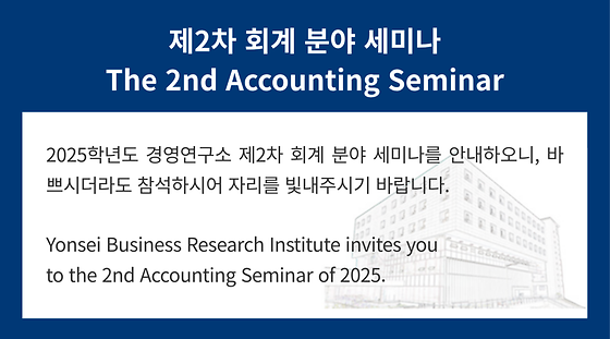 2025학년도 제2차 회계 분야 세미나