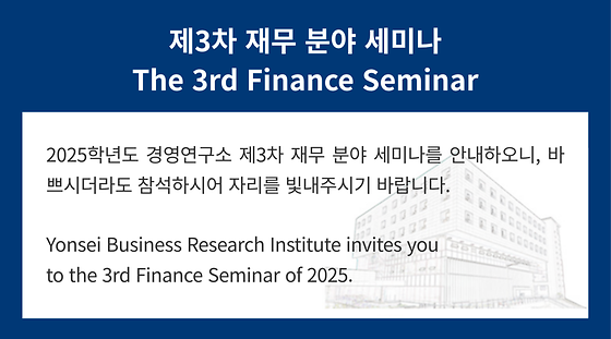 2025학년도 제3차 재무 분야 세미나