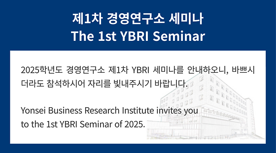2025학년도 제1차 경영연구소 세미나