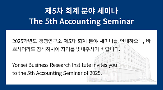 2025학년도 제5차 회계 분야 세미나