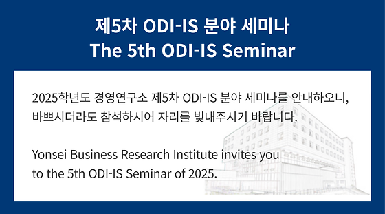 2025학년도 제5차 ODI-IS 분야 세미나