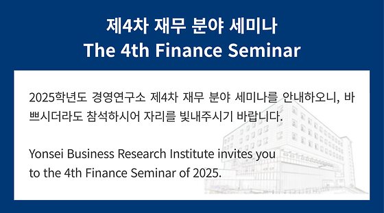 2025학년도 제4차 재무 분야 세미나