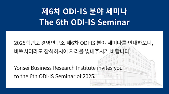 2025학년도 제6차 ODI-IS 분야 세미나