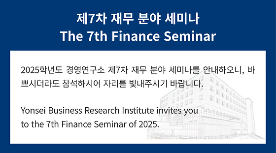 2025학년도 제7차 재무 분야 세미나