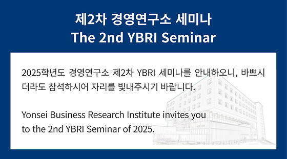 2025학년도 제2차 경영연구소 세미나