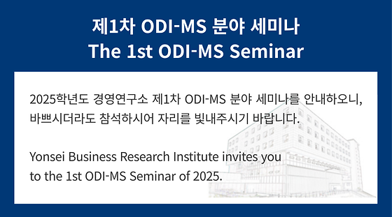 2025학년도 제1차 ODI-MS 분야 세미나