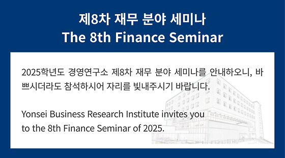 2025학년도 제8차 재무 분야 세미나