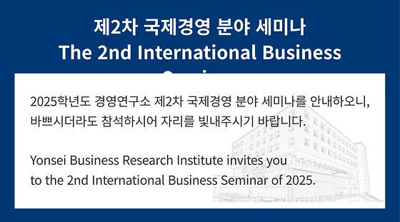 2025학년도 제2차 국제경영 분야 세미나