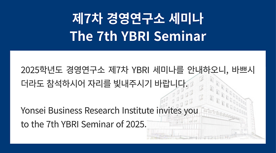 2025학년도 제7차 경영연구소 세미나