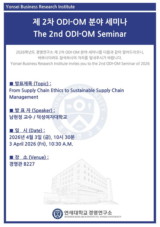 2026학년도 제2차 ODI-OM 분야 세미나